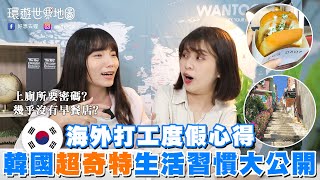 台韓生活習慣差異？這十件事讓台灣人更想念家鄉...│環遊世界地圖Ep.2