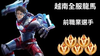 【越南全服系列】越南全服龍馬精華 前職業選手!!超頂操作!!超秀四連殺!! ｜Trần legend TV