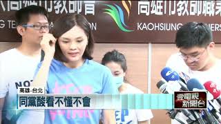 蓁抄論文惹議！同黨議員補槍「她不會寫」