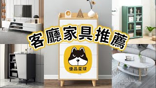 客廳家具⭐️優品星球