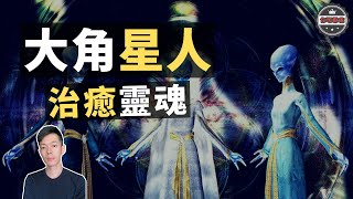 「大角星人」第五維度的存在，人類「靈魂」的終極按摩師（2020）｜【你可敢信 & Nic Believe】
