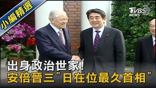 出身政治世家!安倍晉三「日在位最久首相」｜TVBS新聞