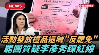 【熱搜新聞】活動中贈送禮品黃呂還幫喊"反罷免"  罷團質疑李彥秀踩紅線｜民視新聞｜