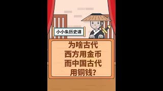为啥古代西方用金币，而中国古代用铜钱？ #科普知识 #冷知识科普 @抖音青少年