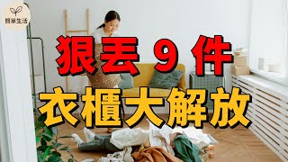 告別亂衣櫃！9招狠斷捨離，解放你的生活空間！|  簡單生活 斷捨離 衣櫃整理 收納 整理 簡單生活 極簡 衣物 生活整理 居家收納 衣櫥 整理術 清空衣櫃 丟掉 精簡 穿搭 技巧 收納整理