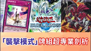 【星醬】[遊戲王Duel Links]組建卡包登場！「襲擊模式」牌組超專業剖析