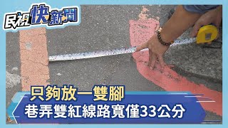 只夠放一雙腳 永和巷弄雙紅線路寬僅33公分－民視新聞