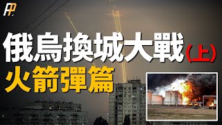 俄烏換成大戰（上）—火箭彈篇1！ 烏克蘭基輔和哈爾卡夫，俄羅斯別爾哥德羅州受襲！ 雙方滅城打擊武器大盤點！ | 俄烏戰爭 | 北約 | 美國 | 火箭彈 | 遠程火砲 |