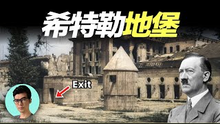 為何希特勒要自殺而不逃走？生命最後的時光他在地堡裏做了什麽？「曉涵哥來了」