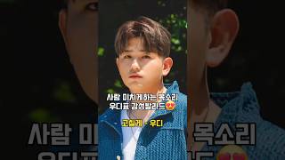 사람 미치게하는 목소리😍 우디 -  고칠게
