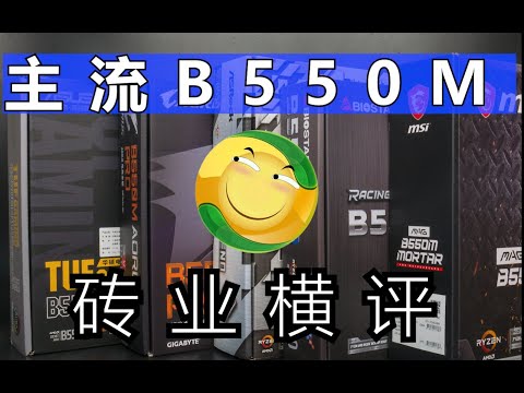 【横评】这代B550都啥水平？五张主流B550M横评！TUF ，迫击炮，小雕，钢铁传奇，GTQ