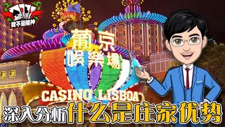 什么是庄家优势? 深入分析娱乐场获利模式！要避免损失玩家又有什麼策略？｜我不是赌神