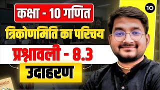L-10 Class 10th Math अध्याय - 8 (त्रिकोणमिति का परिचय) प्रश्नावली 8.3 उदाहरण in hindi