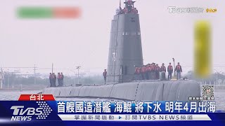 「海鯤」國造潛艦將下水 黃曙光:2025再+3｜TVBS新聞 @TVBSNEWS01