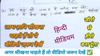 लाभ हानि के सवाल लगाना सीखे हिंदी मीडियम में।#dkmath #लाभहानि #annualexam2025