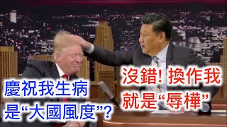 難捉摸的“大國自尊”! 諷刺你是“民主自由,”批評我是“辱樺”,中国人其实也不懂自己為啥要恨美國? 美國為啥技術封鎖中國?