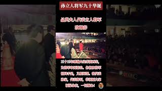 孙立人将军九十大寿，将军情绪激动，几度泣不成声。晶英夫人代表立人将军致谢辞，三十三年感谢大家奔波西东为将军申冤诉忠。你们和将军情同手足，义似海深。 #照片 #孙立人 #国军 #history