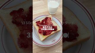 彼氏不在の３日間の食事🍽️ #shorts  #ダイエット記録  食事記録 #ダイエットメニュー #ダイエット #社会人vlog #日常vlog
