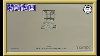 【開封動画】TOMIX 98307/98308 JR東日本 E001形「TRAIN SUITE 四季島」(2022年9月再生産)【鉄道模型・Nゲージ】