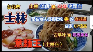 * 台北市士林有間流傳💥 32年的老店【意麵王】！總店在大稻埕賣💥90年了！是台北地區很有歷史的老麵店！店家CP值高 價格實在 值得吃！#大熱門 #美食 #流量 #food #探店 #美食分享 #熱門