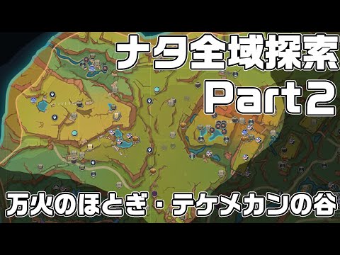 ナタ全域探索② - 宝箱・ギミック攻略をルート解説【原神】【攻略解説】