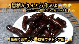【プレミア】【４K】🙀黒糖かりんとう作るよ😱最高に美味し😱自宅でキャンプ飯😹(21m56s）#riokazumiのピアノ語り #riokazumiのピアノ語り