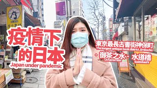 【Japan under pandemic】Walkalong at the longest antique book district Jimbocho＞Ochanomizu＞Suidobashi
