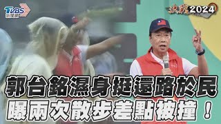郭台銘濕身挺還路於民　曝兩次散步差點被撞!｜TVBS新聞@TVBSNEWS02