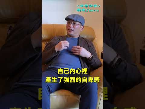 中國富商移民美國落差太大，導致去看心理醫生┃洛奇精選Shorts