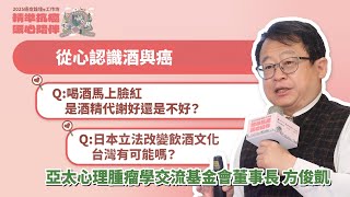 #2025癌症論壇／從心認識酒與癌