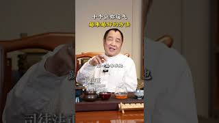 十个让你运气越来越好的方法 #司徒法正 #国学文化 #运气