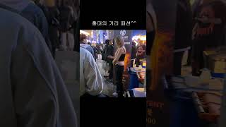 와우 홍대 거리 패션이 놀랍네요 😲😲😲SEOUL/KOREA