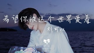 劉可以 - 希望你被這個世界愛著「希望你 被這個世界愛著 希望你 笑了是真的快樂」【動態歌詞】♪