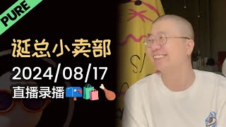 【纯享全集版】李诞小卖部2024炸裂top2 | 2024年08月17日 李诞精彩爆笑故事会