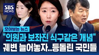 "의원과 보좌진 식구같은 개념" 강선우 감싸기..궤변까지 늘어놓는 여당에 등돌린 국민들 / SBS / 모아보는 뉴스