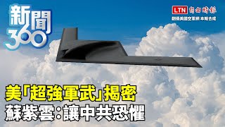 新聞360》美「超強軍武」揭密　蘇紫雲：讓中共恐懼