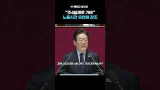 이재명 대표 "주4일제로 가야"..국회 본회의 연설 노동시간 유연화 강조 #shorts