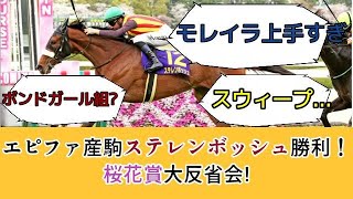 「エピファ産駒ステレンボッシュ勝利！桜花賞大反省会」に対する反応
