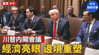 川普內閣會議：關稅帶回工廠，通脹幾乎為零，邊境危機終結，製造業復興，每日20億收入，政府透明度高｜ #新唐人電視台 4/10/2025
