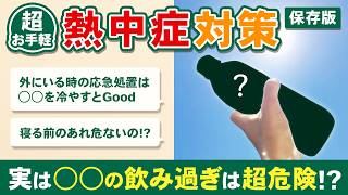 【超簡単で効果的!?】すぐできる熱中症対策！気付かないうちにNG行動してない!?