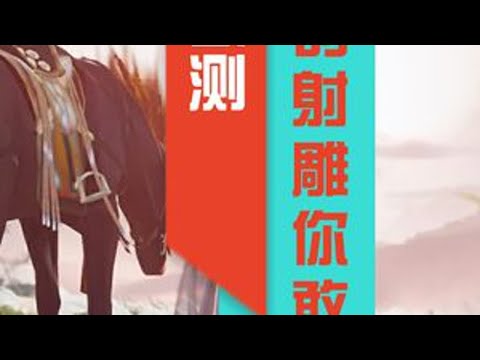 射雕里面氪金那些坑，你愿意踩哪个？#网易射雕 #射雕定档328 #射雕金乌令 #射雕江湖见闻 #手游bug