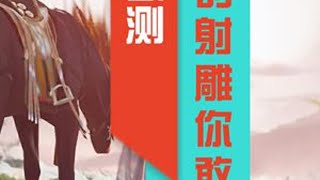 射雕里面氪金那些坑，你愿意踩哪个？#网易射雕 #射雕定档328 #射雕金乌令 #射雕江湖见闻 #手游bug