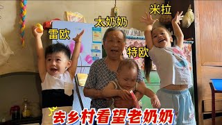 回乡看望奶奶，日夜想念特欧的老奶奶，看到孩子们到来会是什么心情？