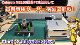 【ミニPC】セールで購入したミニPCを有効活用するために自宅にハイレゾ再生対応のオーディオサーバーを構築します！【サーバー】