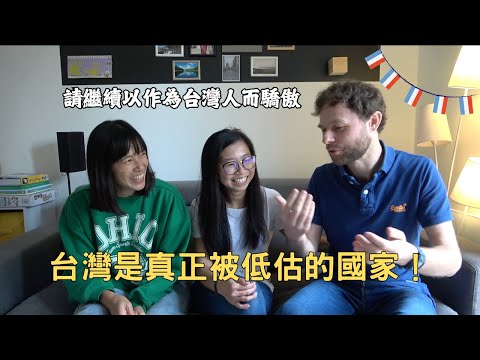 台法夫妻談文化衝擊好吃驚｜台灣是真正被低估的國家？｜台灣的身份認同？Taiwan-France couple on cultural shocks! Taiwan's UNDERESTIMATED?