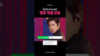 📚이건 첫 번째 레슨💥유노윤호 땡큐💥댓글 모음🔥 #kpop #유노윤호땡큐 #유노윤호 #땡큐 #이건첫번째레슨