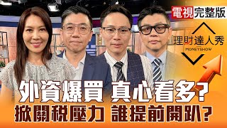 【理財達人秀】關稅壓力鍋釋放 台股複製美股？外資買股空期貨 真心看多？台積電領軍衝 PCB.BBU續噴？｜李兆華、蔡明翰、容逸燊、林漢偉2025.07.01【電視完整版】