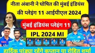 M I pleying 11| मुंबई इंडियंस प्लेइंग 11IPL 2024 | नीता अंबानी ने घोषित की खतरानक प्लेइंग 11