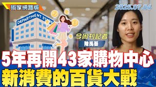5年再開43家購物中心 新消費的百貨大戰｜金臨天下 網路版 20250704 @tvbsmoney ft.陳禹蓁 #百貨 #誠品 #消費 #購物中心 #娛樂