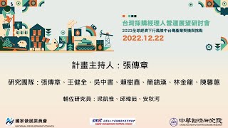 【PART 1 致詞座談】台灣採購經理人營運展望研討會—2023全球經濟下行風險中台灣產業契機與挑戰（台灣PMI/NMI指數）